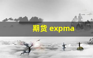期货 expma(期货Expma)_https://www.hangfeite.com_深交所_第1张